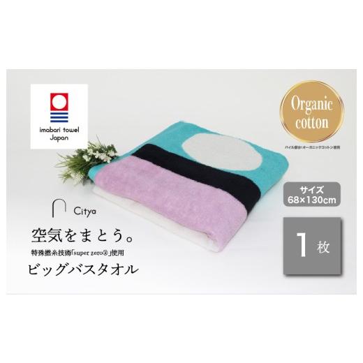 ふるさと納税 タオル・寝具 バスタオル 愛媛県 今治市 (今治タオルブランド認定品)Citya ビッグバスタオル 1枚 (Modern) I003980BBT1MO 今治タオル タオル…