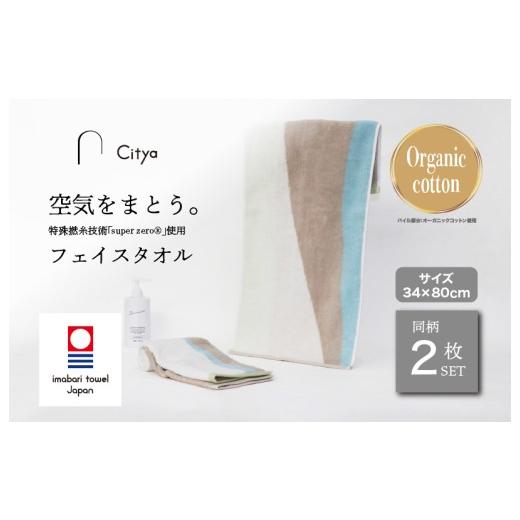 ふるさと納税 タオル・寝具 フェイスタオル 愛媛県 今治市 (今治タオルブランド認定品) Citya フェイスタオル 2枚 (Clean) I003970FT2CL 今治タオル タオ…