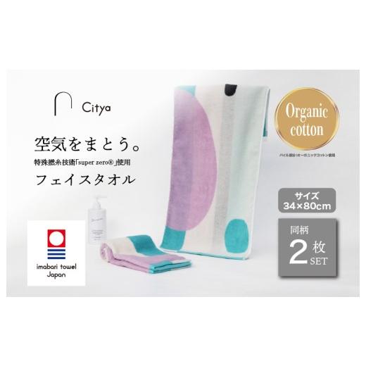ふるさと納税 タオル・寝具 フェイスタオル 愛媛県 今治市 (今治タオルブランド認定品) Citya フェイスタオル 2枚 (Modern) I003970FT2MO 今治タオル タオ…