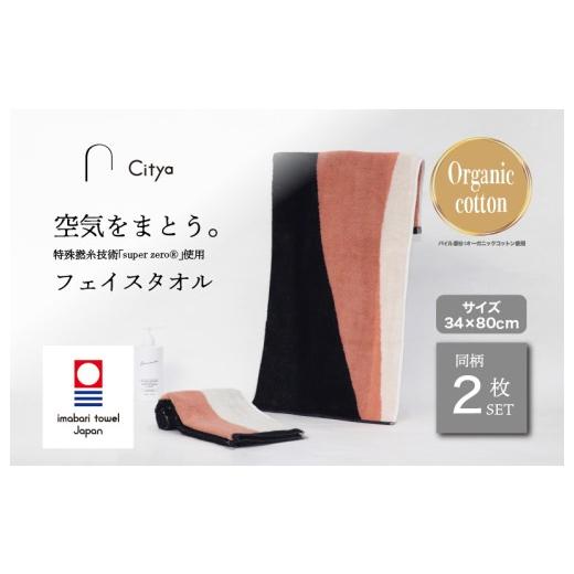 ふるさと納税 タオル・寝具 フェイスタオル 愛媛県 今治市 (今治タオルブランド認定品) Citya フェイスタオル 2枚 (Chic) I003970FT2CH 今治タオル タオル…
