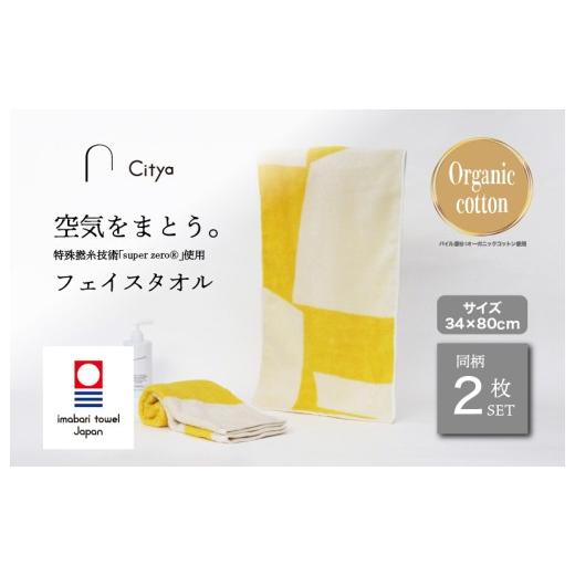 ふるさと納税 タオル・寝具 フェイスタオル 愛媛県 今治市 (今治タオルブランド認定品) Citya フェイスタオル 2枚 (Pop) I003970FT2PO 今治タオル タオル …
