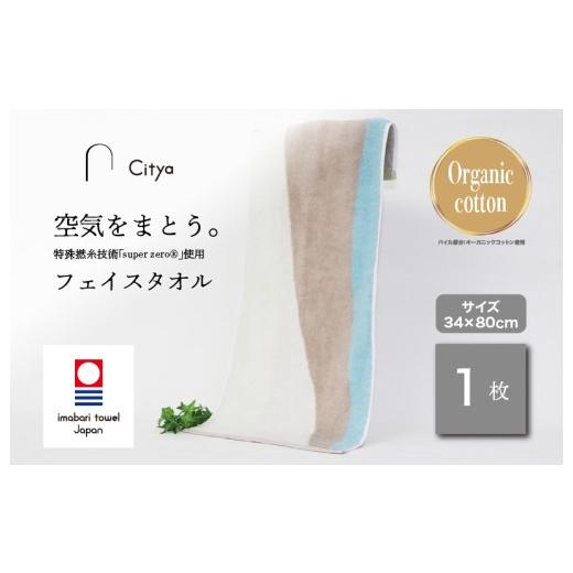 ふるさと納税 タオル・寝具 フェイスタオル 愛媛県 今治市 (今治タオルブランド認定品) Citya フェイスタオル 1枚 (Clean) I003970FT1CL 今治タオル タオ…