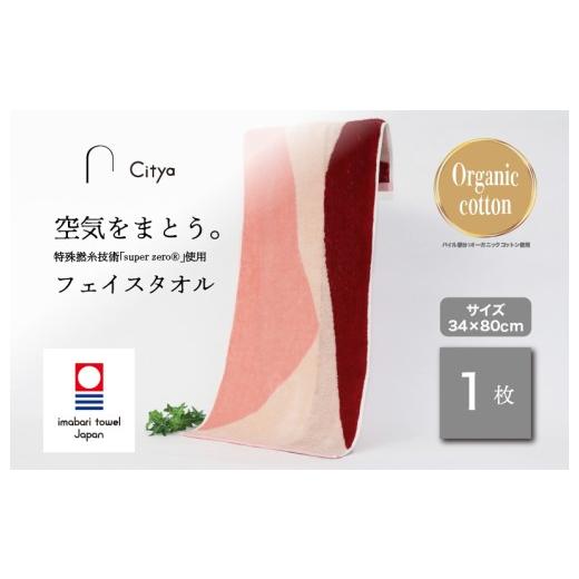 ふるさと納税 タオル・寝具 フェイスタオル 愛媛県 今治市 (今治タオルブランド認定品) Citya フェイスタオル 1枚 (Elegant) I003970FT1EL 今治タオル タ…