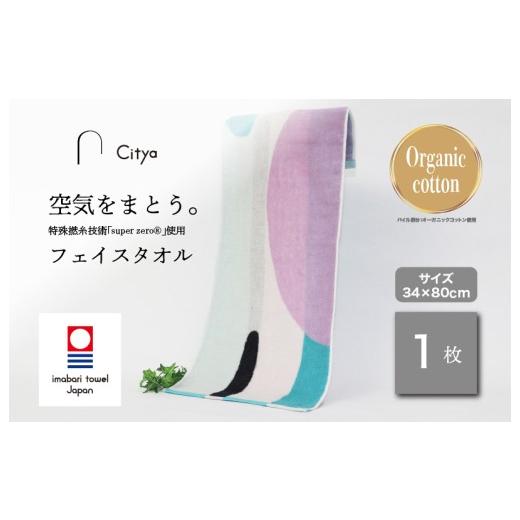 ふるさと納税 タオル・寝具 フェイスタオル 愛媛県 今治市 (今治タオルブランド認定品) Citya フェイスタオル 1枚 (Modern) I003970FT1MO 今治タオル タオ…