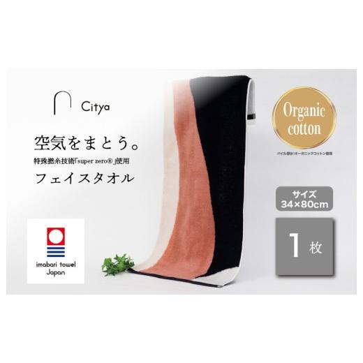 ふるさと納税 タオル・寝具 フェイスタオル 愛媛県 今治市 (今治タオルブランド認定品) Citya フェイスタオル 1枚 (Chic) I003970FT1CH 今治タオル タオル…