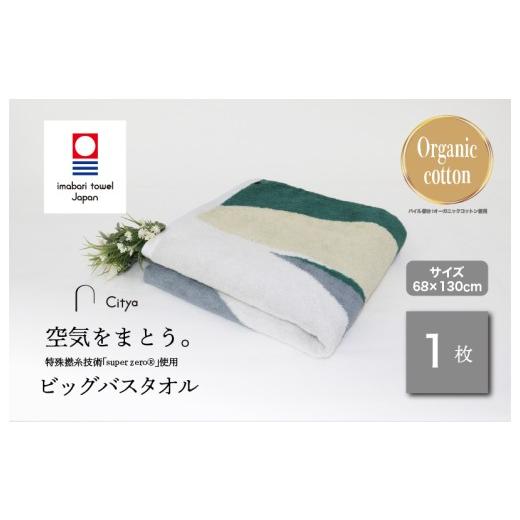 ふるさと納税 タオル・寝具 バスタオル 愛媛県 今治市 (今治タオルブランド認定品)Citya ビッグバスタオル 1枚 (Natural) I003980BBT1NA 今治タオル タオ…