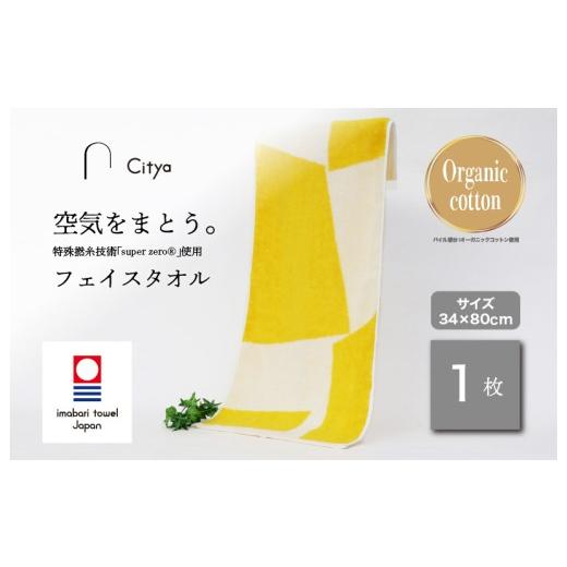 ふるさと納税 タオル・寝具 フェイスタオル 愛媛県 今治市 (今治タオルブランド認定品) Citya フェイスタオル 1枚 (Pop) I003970FT1PO 今治タオル タオル …
