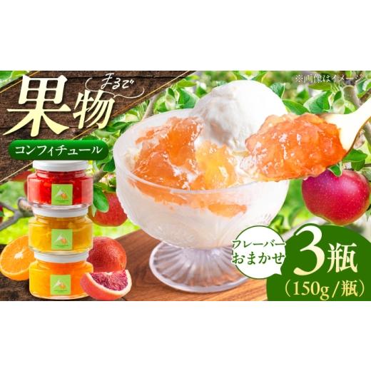 ふるさと納税 ジャム 北海道 真狩村 先行予約 [果実を食べるジャム] おまかせ3個セット | ジャム 果物 フルーツ セット 詰め合わせ コンフィチュール ギフ…
