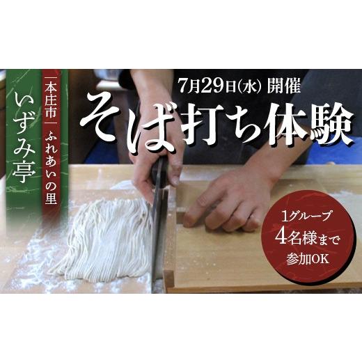 ふるさと納税 体験チケット 埼玉県 本庄市 1日3組限定の当店で生産したそば粉を使用した安全・安心なそば打ち体験 ふれあいの里 いずみ亭 数量限定 蕎麦打ち体…