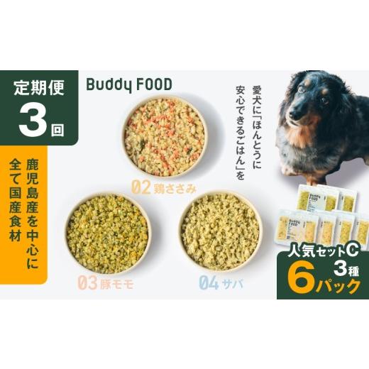 ふるさと納税 鶏肉 ささみ 鹿児島県 鹿児島市 全3回定期便 Buddy FOOD 人気セットC 3種6パック K390-T13_a