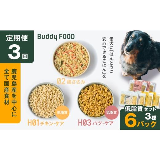ふるさと納税 鶏肉 ささみ 鹿児島県 鹿児島市 全3回定期便 Buddy FOOD 低脂質セット 3種6パック K390-T16_a