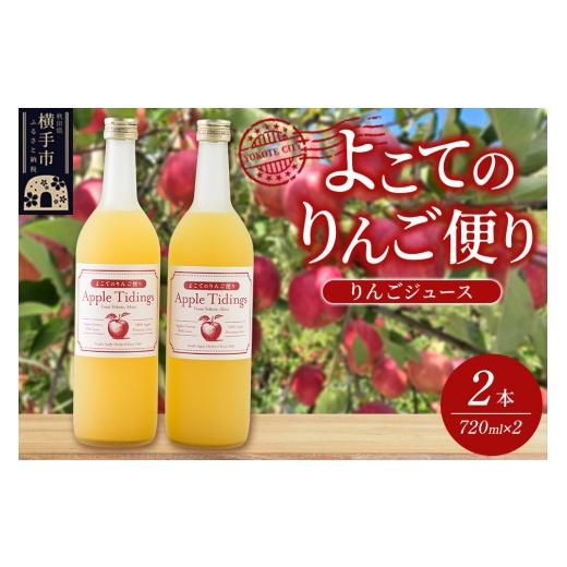 ふるさと納税 果汁飲料 りんご 秋田県 横手市 よこてのりんご便り 720ml×2本 りんごジュース リンゴジュース りんご リンゴ 林檎 ストレート 無添加 果汁100%…
