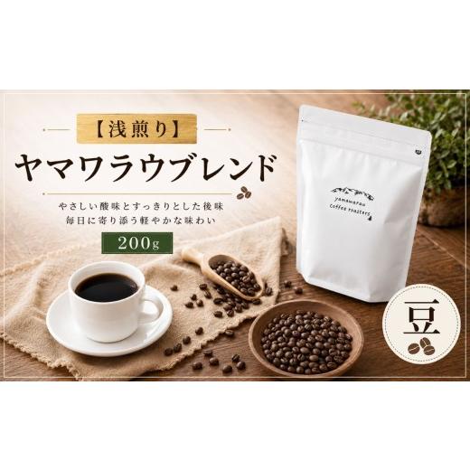 ふるさと納税 コーヒー コーヒー豆 長野県 伊那市 浅煎り ヤマワラウブレンド 200g 豆 | 飲料 嗜好品 カフェイン 珈琲 coffee ブレンド 伊那 長野 信州 008-…