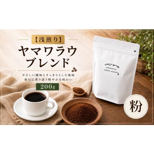 ふるさと納税 コーヒー コーヒー粉 長野県 伊那市 浅煎り ヤマワラウブレンド 200g 粉 | 飲料 嗜好品 カフェイン 珈琲 coffee ブレンド 伊那 長野 信州 008-…