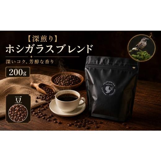 ふるさと納税 コーヒー コーヒー豆 長野県 伊那市 深煎り ホシガラスブレンド 200g 豆 | 飲料 嗜好品 カフェイン 珈琲 coffee ブレンド 伊那 長野 信州 ふる…