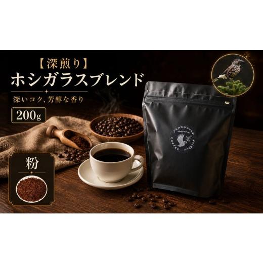 ふるさと納税 コーヒー 長野県 伊那市 深煎り ホシガラスブレンド 200g 粉 | 飲料 嗜好品 カフェイン 珈琲 coffee ブレンド 伊那 長野 信州 ふるさと納税 00…