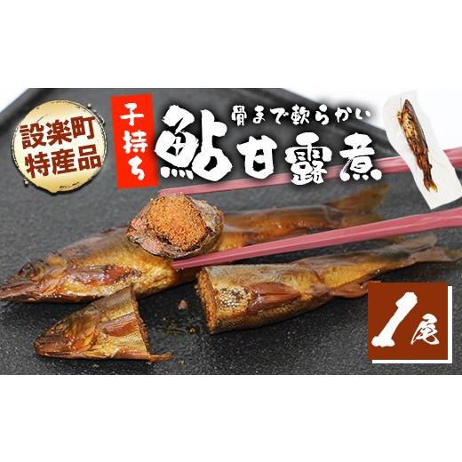 ふるさと納税 川魚 あゆ 愛知県 設楽町 骨まで柔らかい 子持ち鮎の甘露煮 1尾 鮎 甘露煮 惣菜 魚 魚介 あゆ アユ 常温 煮物 おつまみ あゆ ネコポス -245