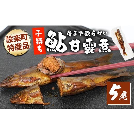 ふるさと納税 川魚 あゆ 愛知県 設楽町 骨まで柔らかい 子持ち鮎の甘露煮 5尾 鮎 甘露煮 惣菜 魚 魚介 あゆ アユ 常温 煮物 おつまみ あゆ ネコポス -247