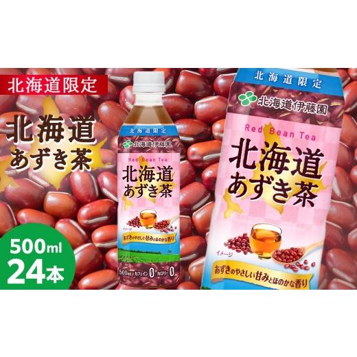 ふるさと納税 お茶類 北海道 千歳市 北海道限定 北海道あずき茶 500ml×24本