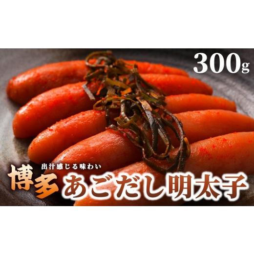 ふるさと納税 たらこ・明太子 福岡県 那珂川市 博多あごだし 明太子 300g いとしま本舗 300g