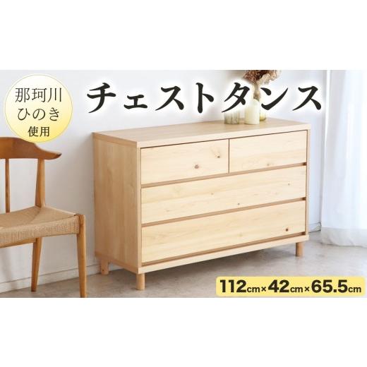 ふるさと納税 家具 タンス・チェスト 福岡県 那珂川市 寄附額改定↓那珂川ひのき使用 チェストタンス チプレ 110 幅112cm