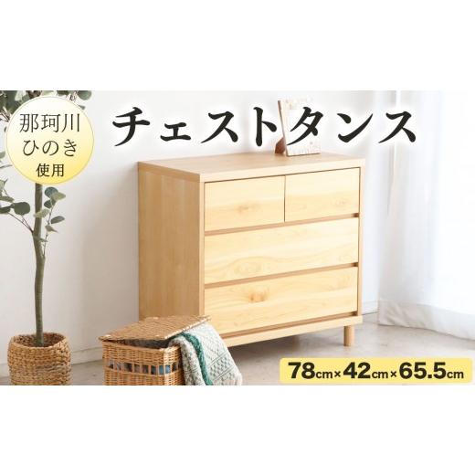 ふるさと納税 家具 タンス・チェスト 福岡県 那珂川市 寄附額改定↓那珂川ひのき使用 チェストタンス チプレ 75 幅78cm