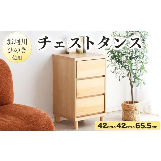 ふるさと納税 家具 タンス・チェスト 福岡県 那珂川市 寄附額改定↓那珂川ひのき使用 チェストタンス チプレ 40 幅42cm