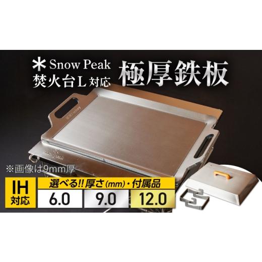 ふるさと納税 アウトドアグッズ 滋賀県 栗東市 SnowPeak焚火台L対応 鉄板 330×450mm 9.0mm厚 10.5kg / 鉄板 極厚 焼肉 BBQ キャンプ アウトドア IH対応 厚…