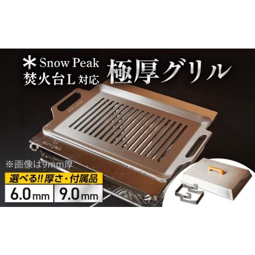 ふるさと納税 アウトドアグッズ 滋賀県 栗東市 SnowPeak焚火台L対応 グリル 330×450mm 9.0mm厚グリル 7.0kg / 鉄板 極厚 焼肉 BBQ キャンプ アウトドア グ…