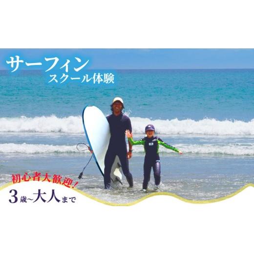 ふるさと納税 スポーツ・アウトドア 静岡県 牧之原市 サーフィン体験スクール サーフィン体験 1回分 ウェットスーツ ボード レンタル 可 サーファー アクティ…
