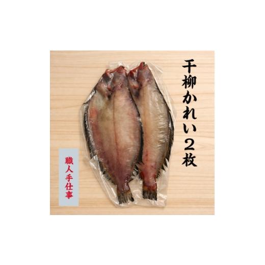 ふるさと納税 干物 岩手県 宮古市 職人手仕込み 岩手宮古加工 干し柳かれい 2枚 1743978