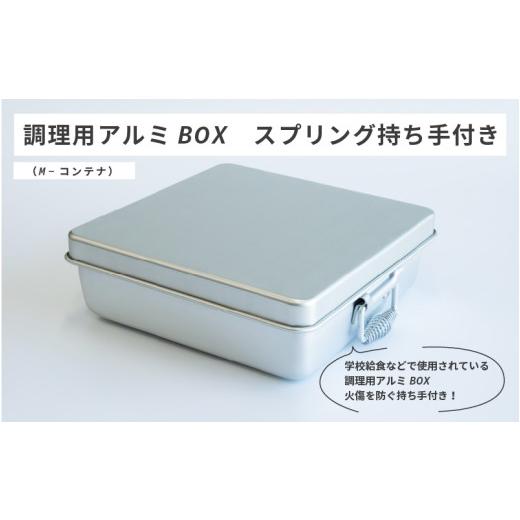 ふるさと納税 食器・グラス 大阪府 東大阪市 調理用アルミBOX スプリング持ち手付き(M-コンテナ)
