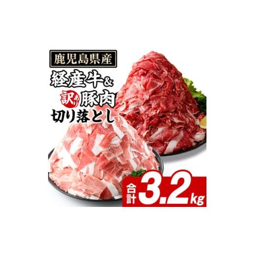ふるさと納税 牛肉 鹿児島県 枕崎市 鹿児島県産 経産牛 切り落とし&amp;訳あり 豚切り落とし 計約3.2kg(枕崎市) B2-17_ 肉 牛肉 豚肉 スターゼン 1745183