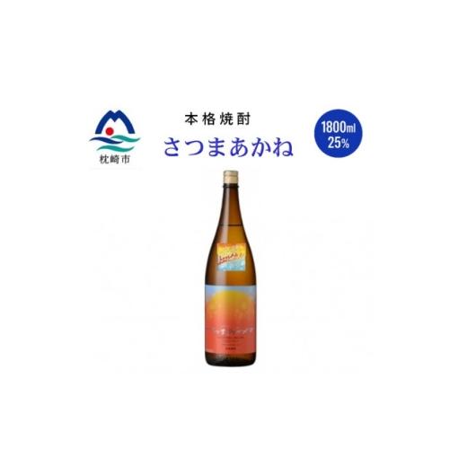 ふるさと納税 焼酎 いも 鹿児島県 枕崎市 本格焼酎 (薩摩酒造限定芋で醸す )さつまあかね 1800ml ×1本 A4-15 1748423