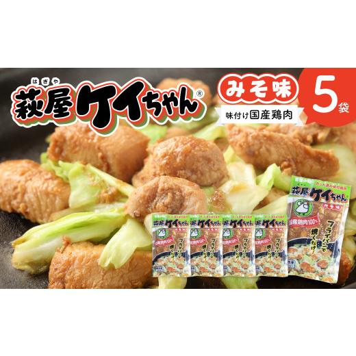 ふるさと納税 鶏肉 岐阜県 下呂市 萩屋ケイちゃん みそ味セット (みそ味 230g×5袋) 冷凍配送 けいちゃん 鶏ちゃん 味噌 鶏肉 味付け 味付き 焼くだけ 簡単調…