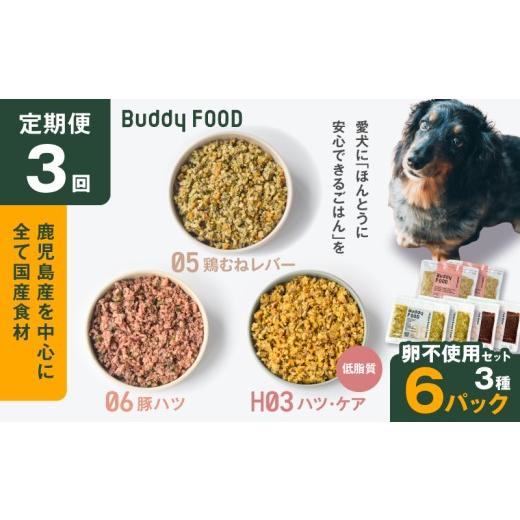 ふるさと納税 鶏肉 ムネ 鹿児島県 鹿児島市 全3回定期便 Buddy FOOD 卵不使用セット 3種6パック K390-T17_a