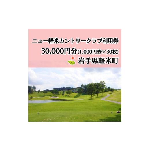 ふるさと納税 ゴルフ場利用券 岩手県 軽米町 ニュー軽米カントリークラブ ゴルフ プレー 利用券(30,000円分)岩手県軽米町 1746677