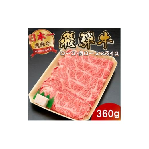 ふるさと納税 牛肉 すき焼き 岐阜県 羽島市 飛騨牛ロースまたは肩ロースすき焼き・しゃぶしゃぶ用360g 1746376