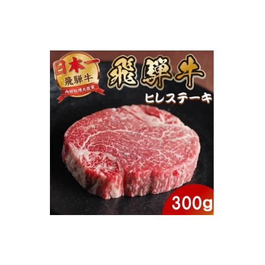 ふるさと納税 牛肉 ステーキ 岐阜県 羽島市 飛騨牛 ヒレステーキ300g(150g×2枚) 養老ミート 贈答 1746380