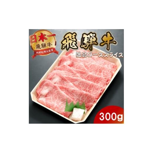ふるさと納税 牛肉 すき焼き 岐阜県 羽島市 飛騨牛 最高5等級逸品ロース300g(300g×1P) すき焼き・しゃぶしゃぶ用 ローススライス 1746383