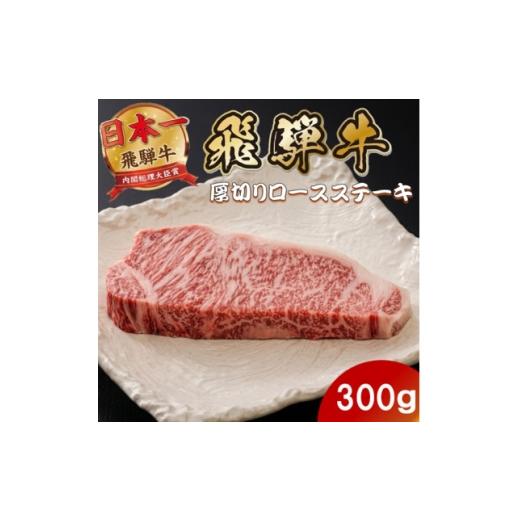 ふるさと納税 牛肉 ステーキ 岐阜県 羽島市 飛騨牛 最高5等級厚切りロースステーキ300g(300g×1枚) (焼肉・BBQ 用) 1746385