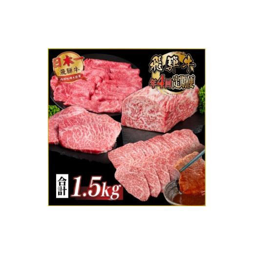 ふるさと納税 牛肉 ステーキ 岐阜県 羽島市 発送月固定定期便 飛騨牛 赤身定期便 計1.5kg 冷蔵 A4〜A5ランク全4回 4088111