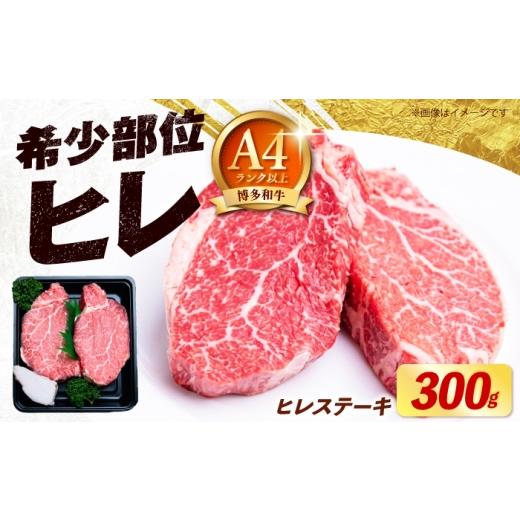 ふるさと納税 牛肉 ヒレ 福岡県 築上町 希少部位 博多和牛 ヒレ ステーキ 150g×2枚 (計300g)[築上町] 肉のくまもと屋