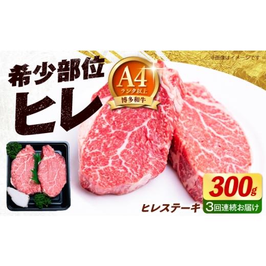 ふるさと納税 牛肉 ヒレ 福岡県 築上町 全3回定期便 希少部位 博多和牛 ヒレ ステーキ 150g×2枚 (計300g)[築上町] 肉のくまもと屋