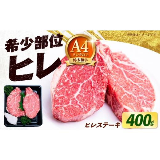 ふるさと納税 牛肉 ヒレ 福岡県 築上町 極厚 博多和牛 牛肉 ヒレ ステーキ 400g (200g×2) [築上町] 肉のくまもと屋
