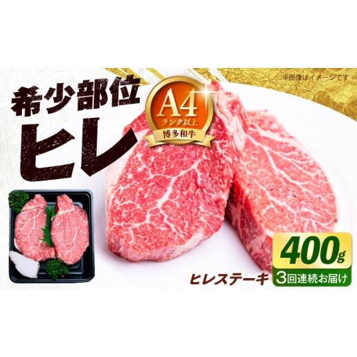 ふるさと納税 牛肉 ヒレ 福岡県 築上町 全3回定期便 極厚 博多和牛 牛肉 ヒレ ステーキ 400g (200g×2) [築上町] 肉のくまもと屋
