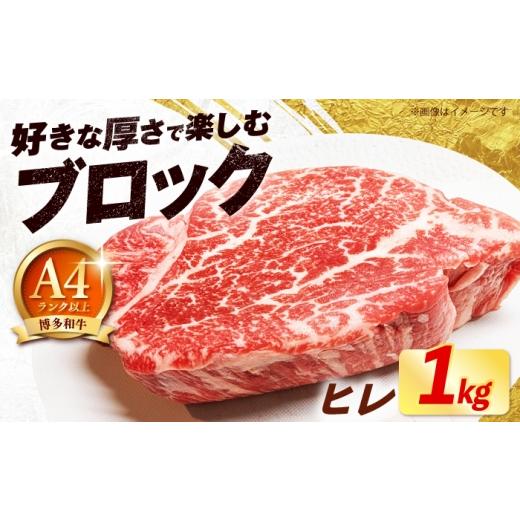 ふるさと納税 牛肉 ヒレ 福岡県 築上町 希少部位 博多和牛 ヒレ ブロック 1kg [築上町] 肉のくまもと屋