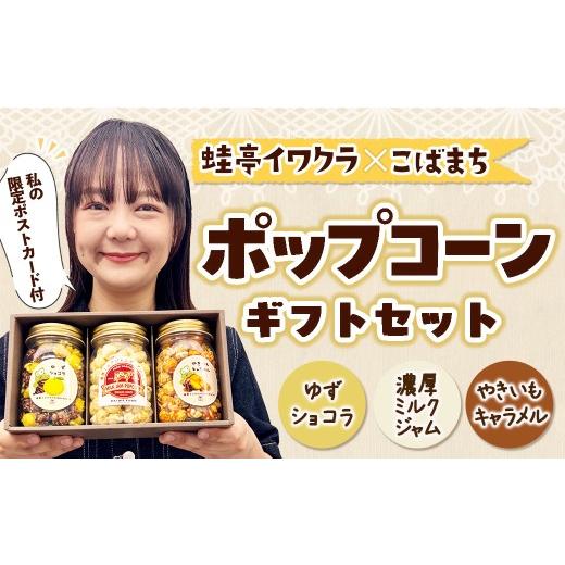 ふるさと納税 菓子 宮崎県 小林市 蛙亭イワクラ×こばまち ポップコーンギフトセット (ゆずショコラ やきいもキャラメル 濃厚ミルクジャム 各90g)イワクラ…