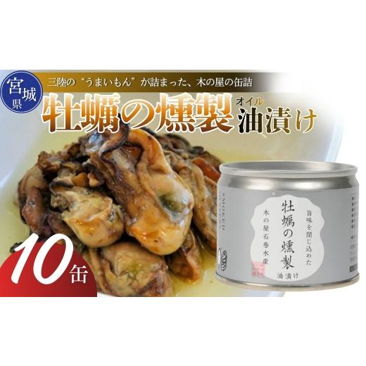 ふるさと納税 缶詰・瓶詰 魚貝類 宮城県 東松島市 木の屋 宮城県産 牡蠣の燻製 油漬け 牡蠣 カキ オイスター 燻製 オイル 漬け オイル漬け 缶詰 国産 常温 お…