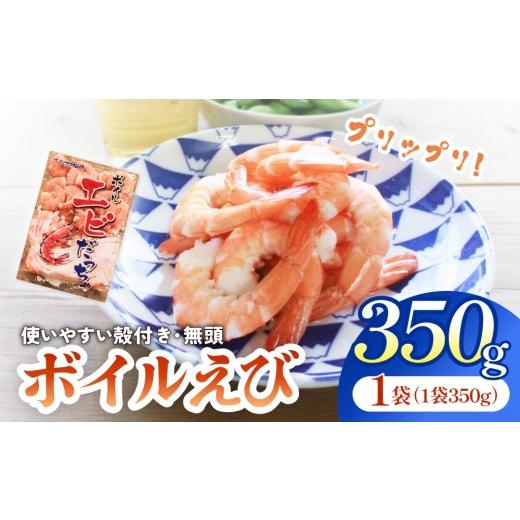 ふるさと納税 エビ 宮城県 石巻市 ボイル えび ( 350g × 1 ) 350g 海老 エビ ボイルエビ ボイル済 プリプリ 殻付 無頭 海鮮 魚介類 シュリンプ